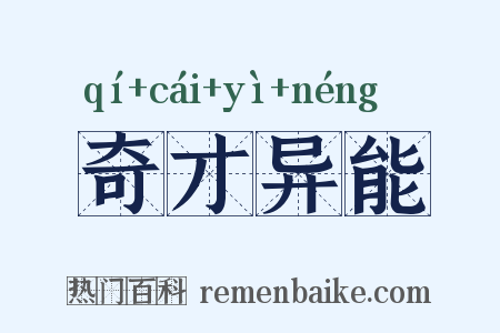 奇才异能是什么意思的图片